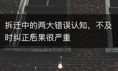 拆迁中的两大错误认知，不及时纠正后果很严重
