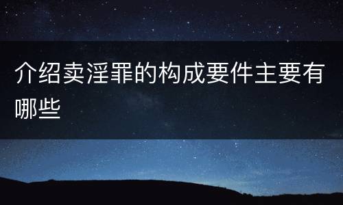 介绍卖淫罪的构成要件主要有哪些