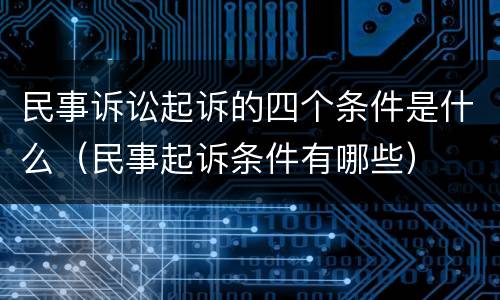 民事诉讼起诉的四个条件是什么（民事起诉条件有哪些）
