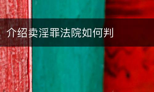 介绍卖淫罪法院如何判