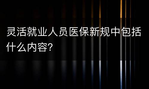 灵活就业人员医保新规中包括什么内容？