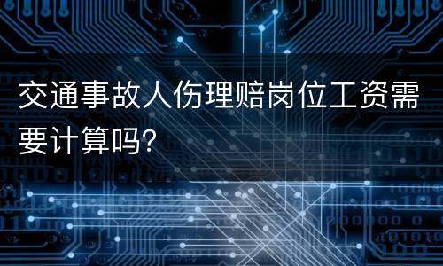 交通事故人伤理赔岗位工资需要计算吗？