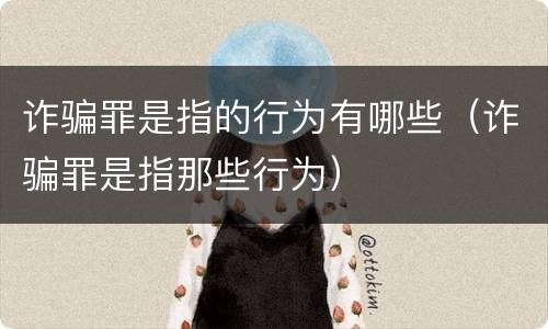 诈骗罪是指的行为有哪些（诈骗罪是指那些行为）