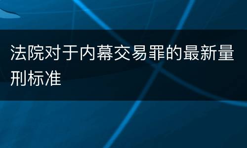 法院对于内幕交易罪的最新量刑标准