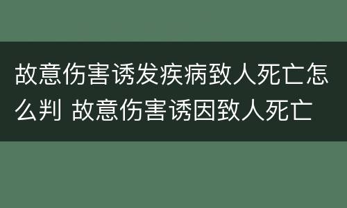 故意伤害诱发疾病致人死亡怎么判 故意伤害诱因致人死亡