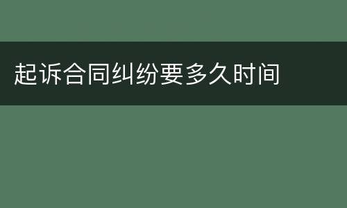 起诉合同纠纷要多久时间