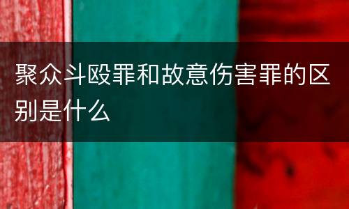 聚众斗殴罪和故意伤害罪的区别是什么
