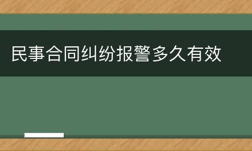 民事合同纠纷报警多久有效