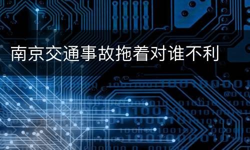 南京交通事故拖着对谁不利