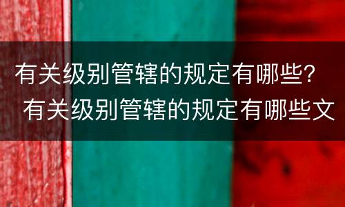 有关级别管辖的规定有哪些？ 有关级别管辖的规定有哪些文件