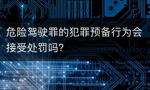 危险驾驶罪的犯罪预备行为会接受处罚吗？