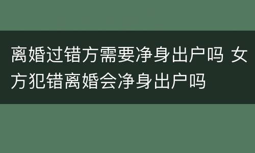 离婚过错方需要净身出户吗 女方犯错离婚会净身出户吗