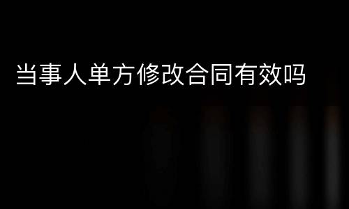 当事人单方修改合同有效吗