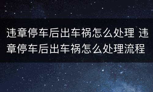 违章停车后出车祸怎么处理 违章停车后出车祸怎么处理流程