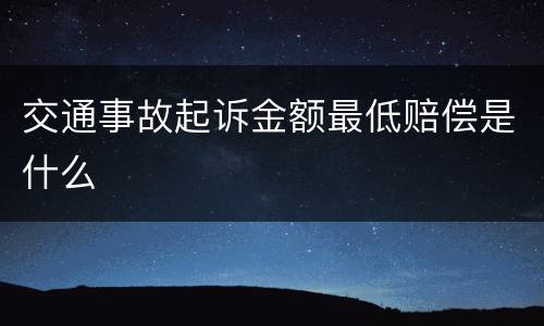 交通事故起诉金额最低赔偿是什么