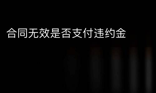 合同无效是否支付违约金