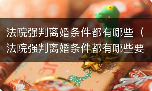法院强判离婚条件都有哪些（法院强判离婚条件都有哪些要求）