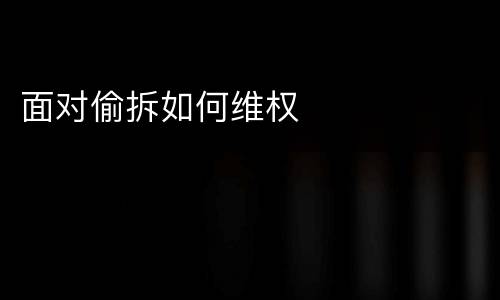面对偷拆如何维权
