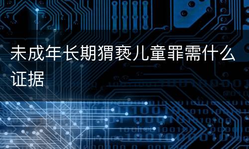 未成年长期猬亵儿童罪需什么证据