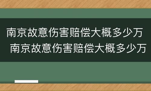 南京故意伤害赔偿大概多少万 南京故意伤害赔偿大概多少万元