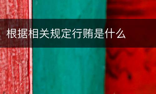 根据相关规定行贿是什么
