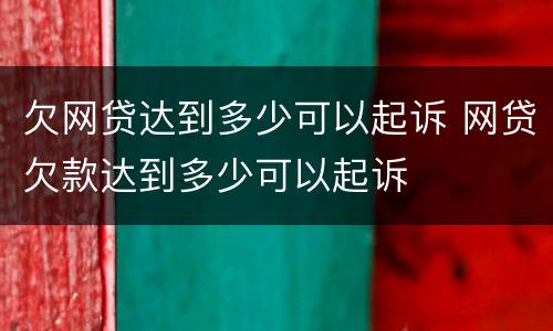 欠网贷达到多少可以起诉 网贷欠款达到多少可以起诉