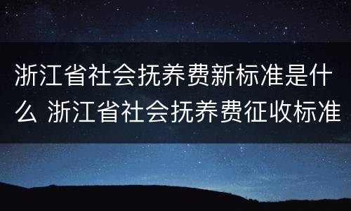 浙江省社会抚养费新标准是什么 浙江省社会抚养费征收标准