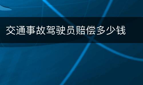 交通事故驾驶员赔偿多少钱