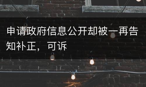 申请政府信息公开却被一再告知补正，可诉