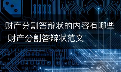 财产分割答辩状的内容有哪些 财产分割答辩状范文