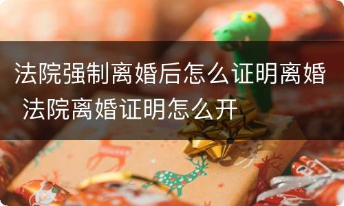 法院强制离婚后怎么证明离婚 法院离婚证明怎么开