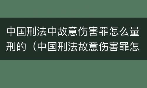 中国刑法中故意伤害罪怎么量刑的（中国刑法故意伤害罪怎么判刑）