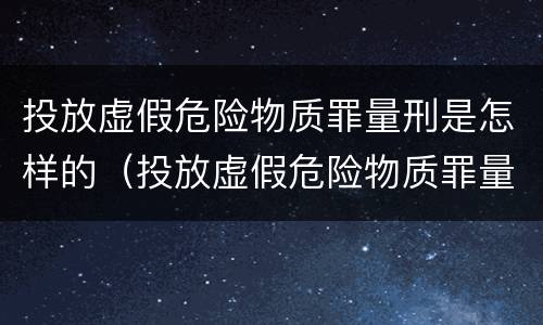 投放虚假危险物质罪量刑是怎样的（投放虚假危险物质罪量刑是怎样的处罚）