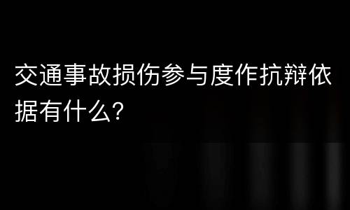 交通事故损伤参与度作抗辩依据有什么？