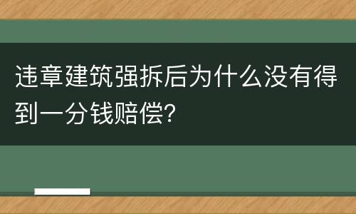 违章建筑强拆后为什么没有得到一分钱赔偿？