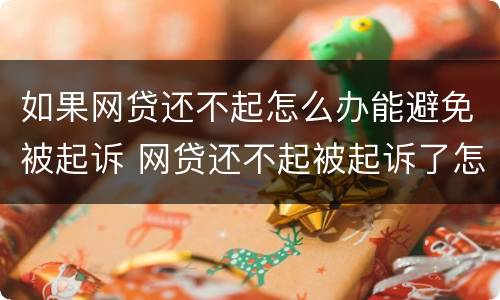 如果网贷还不起怎么办能避免被起诉 网贷还不起被起诉了怎么办