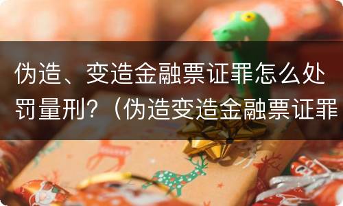 伪造、变造金融票证罪怎么处罚量刑?（伪造变造金融票证罪量刑标准）