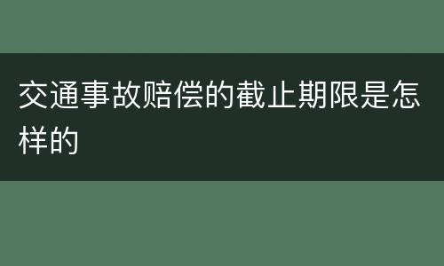 交通事故赔偿的截止期限是怎样的