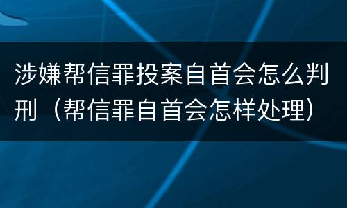 涉嫌帮信罪投案自首会怎么判刑（帮信罪自首会怎样处理）