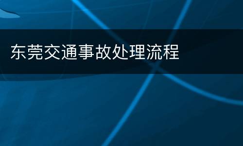 东莞交通事故处理流程