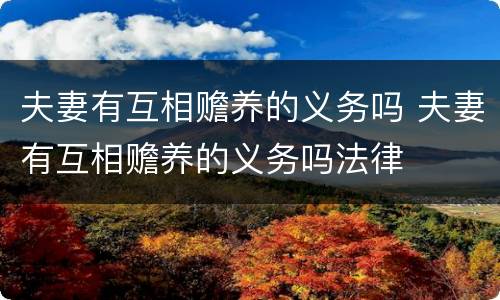 夫妻有互相赡养的义务吗 夫妻有互相赡养的义务吗法律