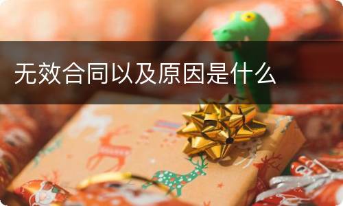 无效合同以及原因是什么