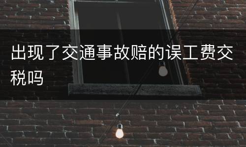 出现了交通事故赔的误工费交税吗