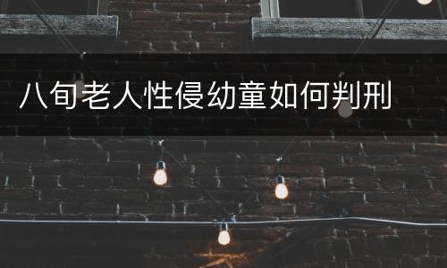 八旬老人性侵幼童如何判刑
