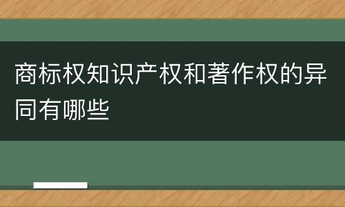 商标权知识产权和著作权的异同有哪些