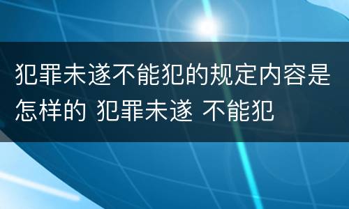 犯罪未遂不能犯的规定内容是怎样的 犯罪未遂 不能犯