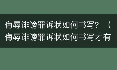 侮辱诽谤罪诉状如何书写？（侮辱诽谤罪诉状如何书写才有效）