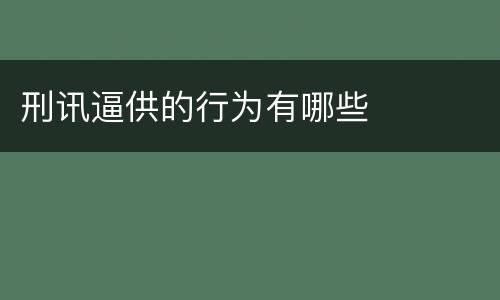 刑讯逼供的行为有哪些