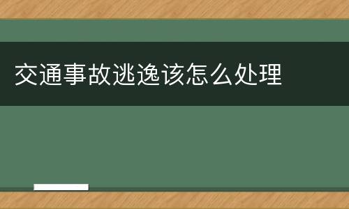交通事故逃逸该怎么处理