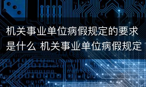 机关事业单位病假规定的要求是什么 机关事业单位病假规定的要求是什么呢